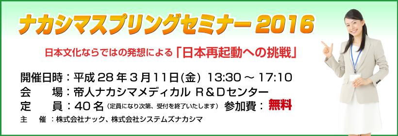 ナカシマスプリングセミナー2016