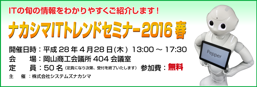 ナカシマITトレンドセミナー2016春