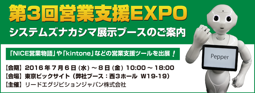 営業支援EXPO