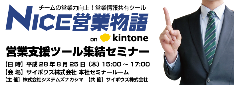 kintone営業支援ツール集結セミナー