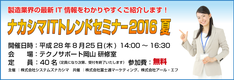 ナカシマITトレンドセミナー2016夏