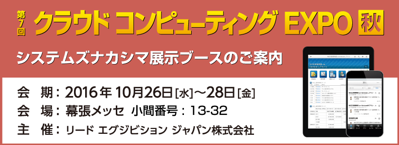 クラウドコンピューティングEXPO