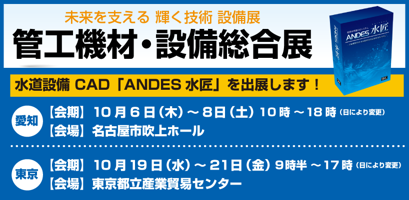 管工機材・設備総合展