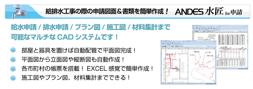 水道申請CADシステム「ANDES水匠for申請」