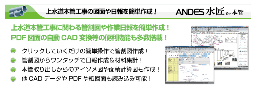 上水道本管工事用CADシステム「ANDES水匠for本管」