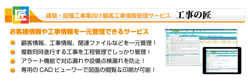 顧客物件情報管理システム「工事の匠」