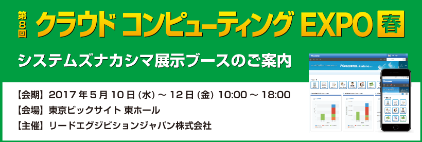 クラウドコンピューティングEXPO