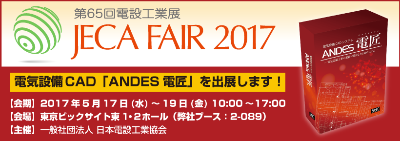 電設工業展