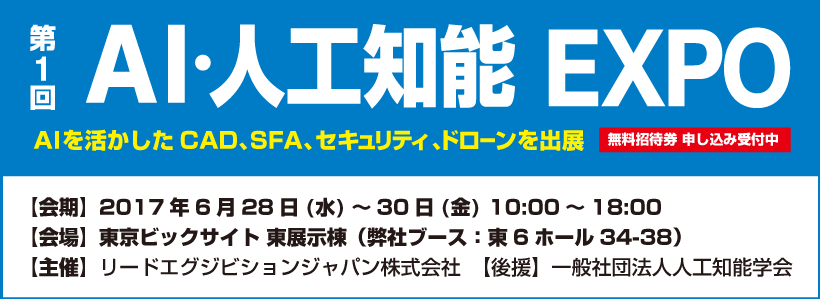 AI・人工知能EXPO