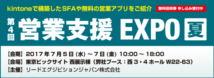 営業支援EXPO