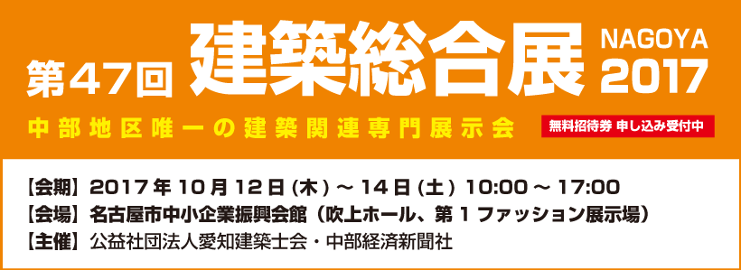 第47回建築総合展NAGOYA2017