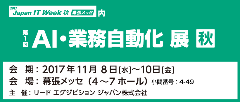 第1回AI・業務自動化展