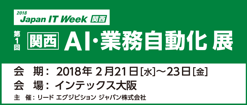 第1回 関西 AI・業務自動化展