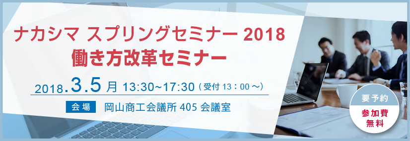 ナカシマスプリングセミナー2018「働き方改革セミナー」