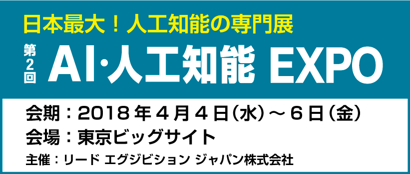 第2回 AI・人口知能EXPO
