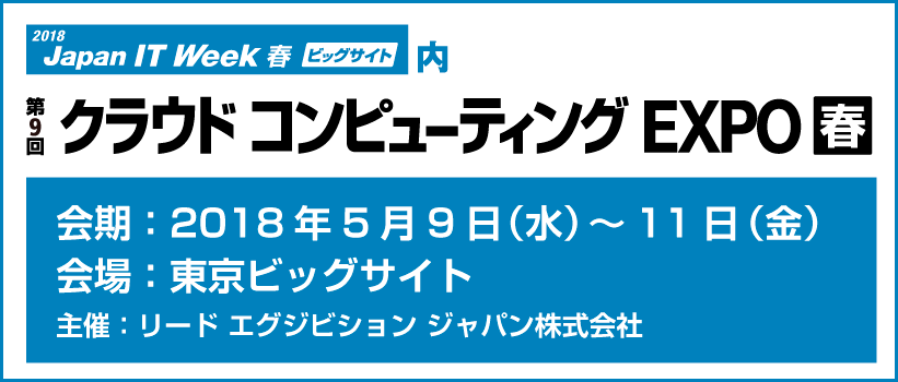 クラウドコンピューティングEXPO