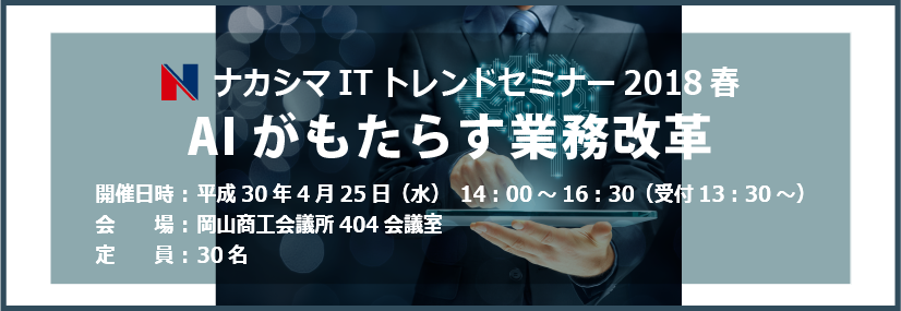 ナカシマITトレンドセミナー201８春