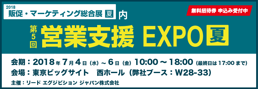 営業支援EXPO