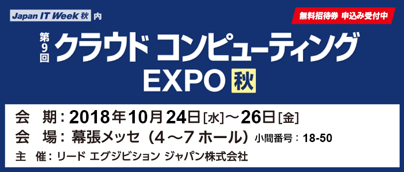 クラウドコンピューティングEXPO