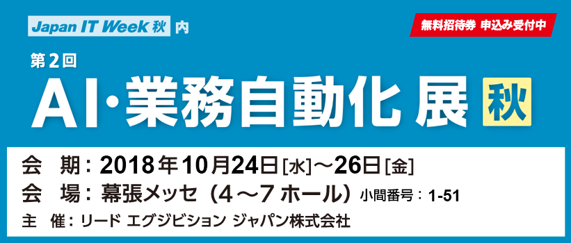 第2回AI・業務自動化展