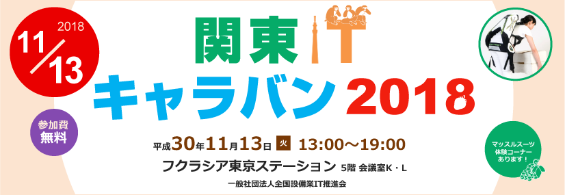 関東ITキャラバン2018