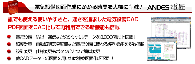 電気設備CADシステム「ANDES電匠」