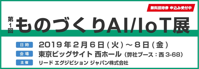 第1回 ものづくりAI/IoT展