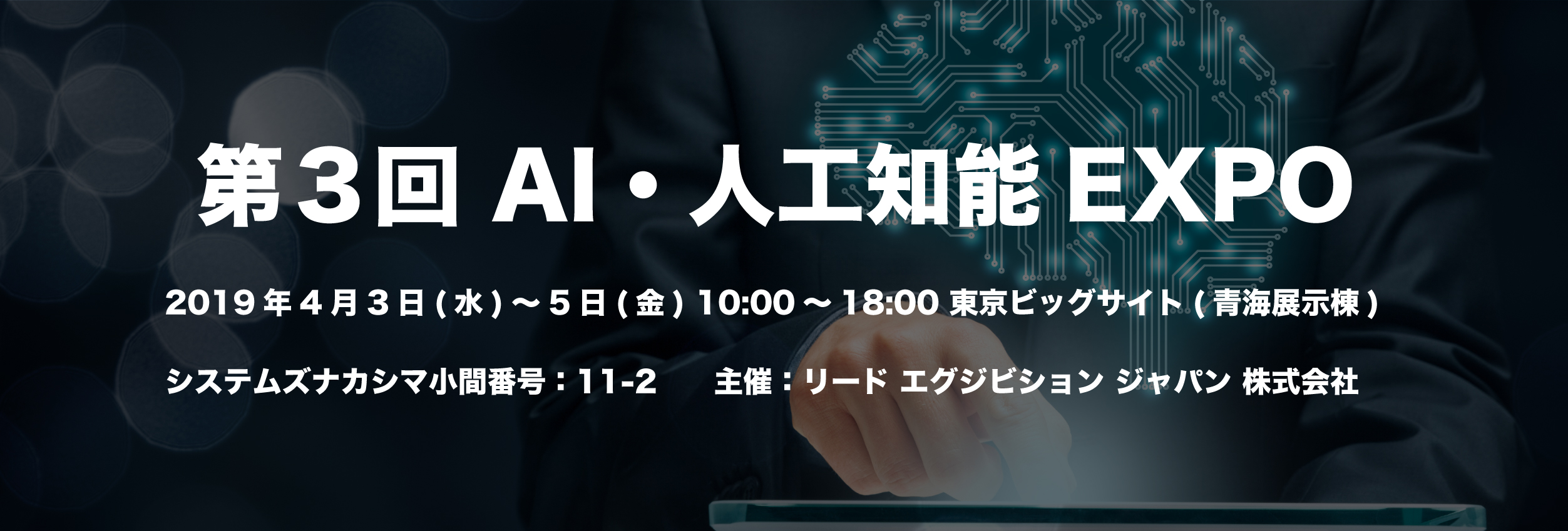 第3回 AI・人工知能EXPO