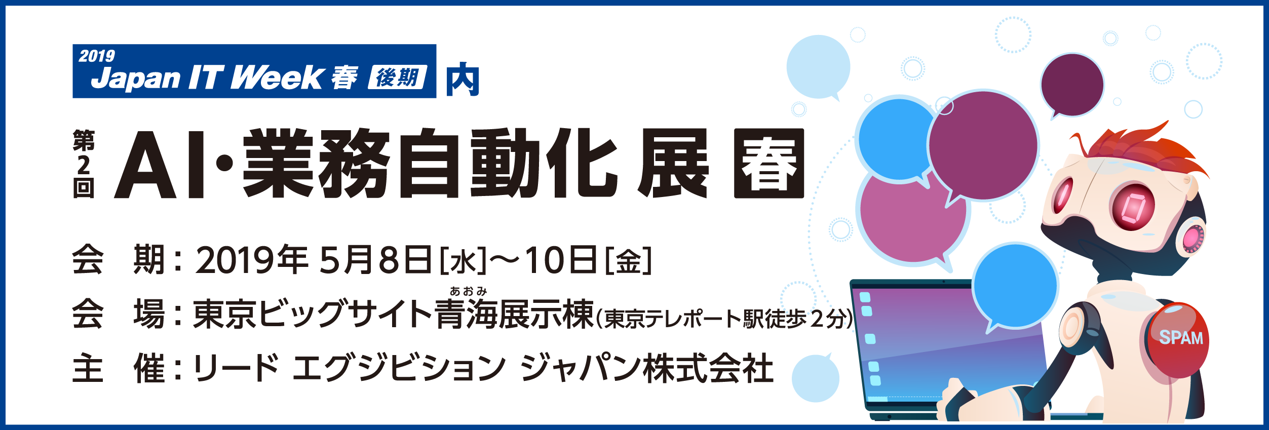 第2回 AI・業務自動化展