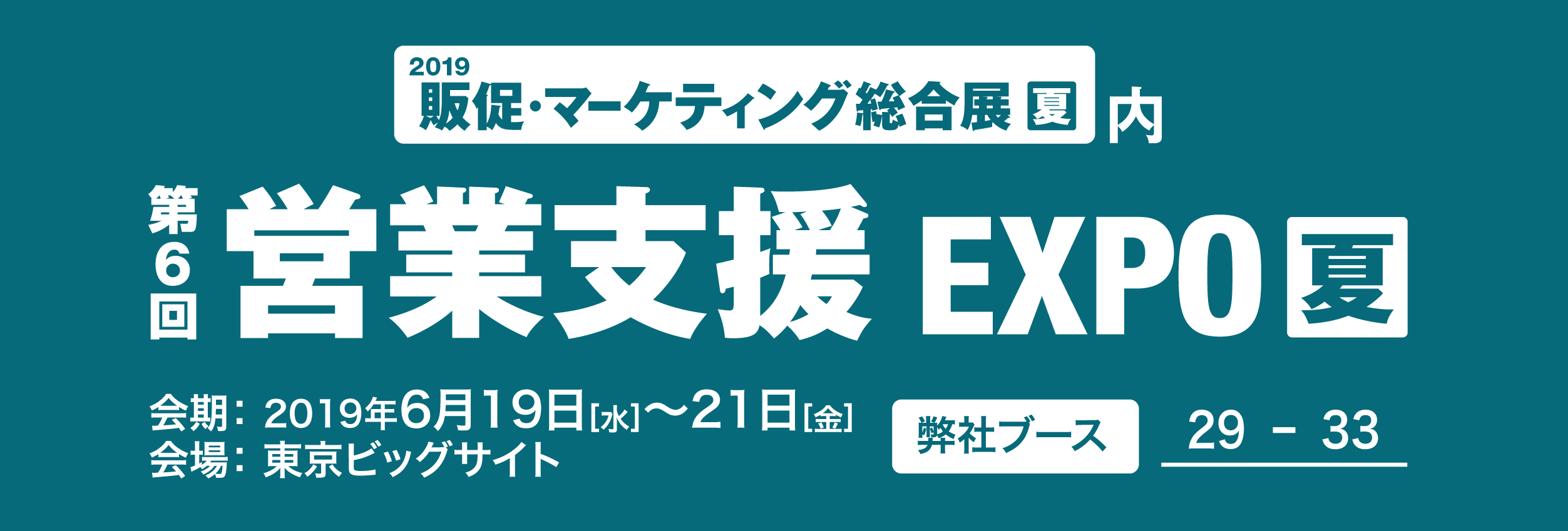 第6回 営業支援 EXPO【夏】