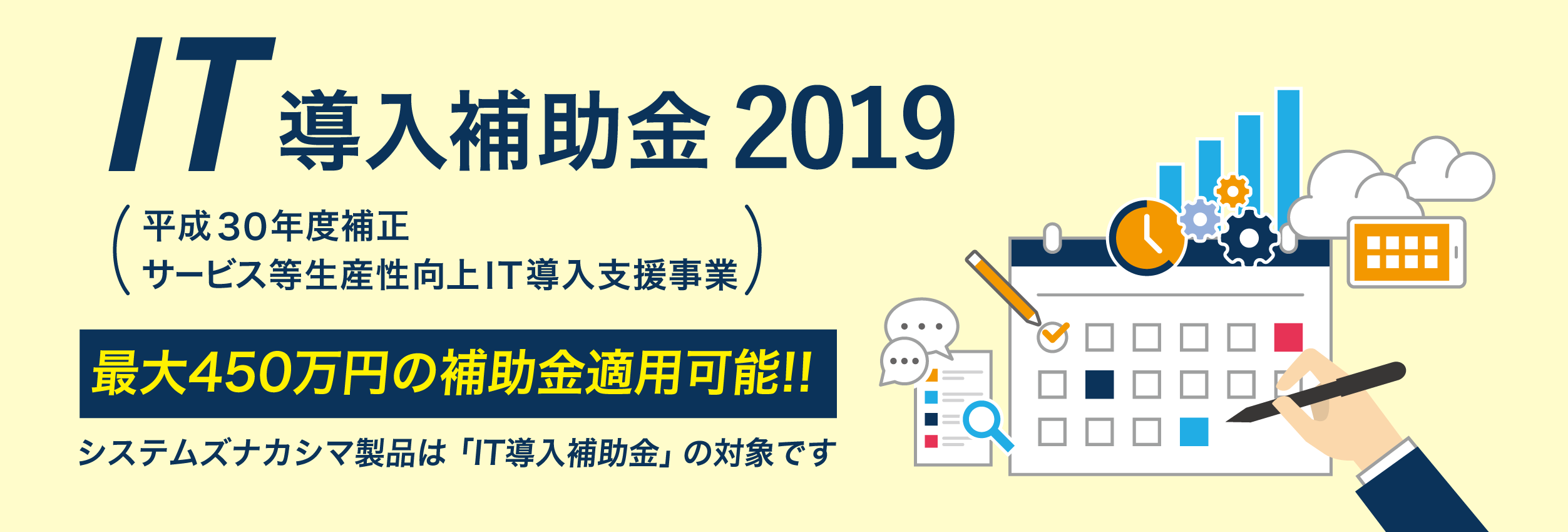 IT導入補助金2019