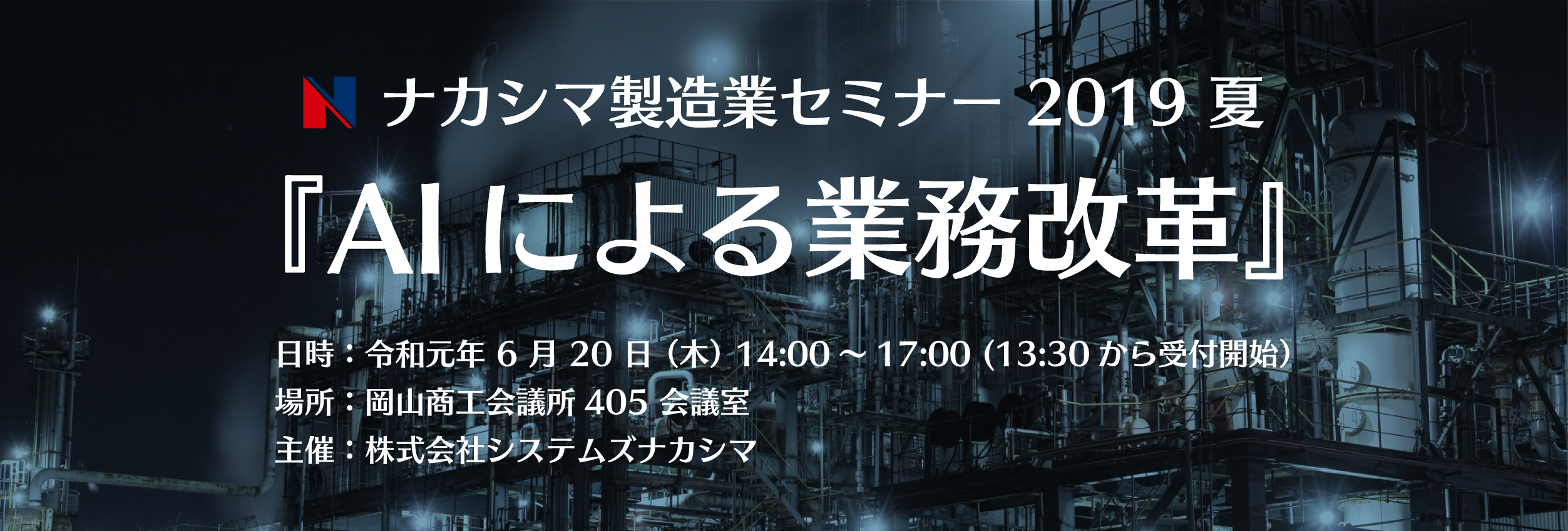 ナカシマ製造業セミナーセミナー 2019 夏