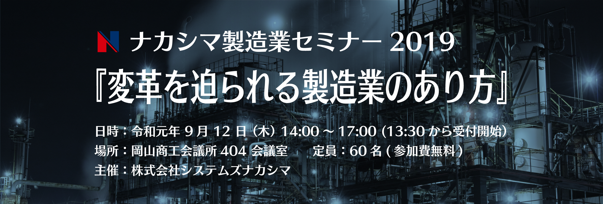 ナカシマ製造業セミナーセミナー2019