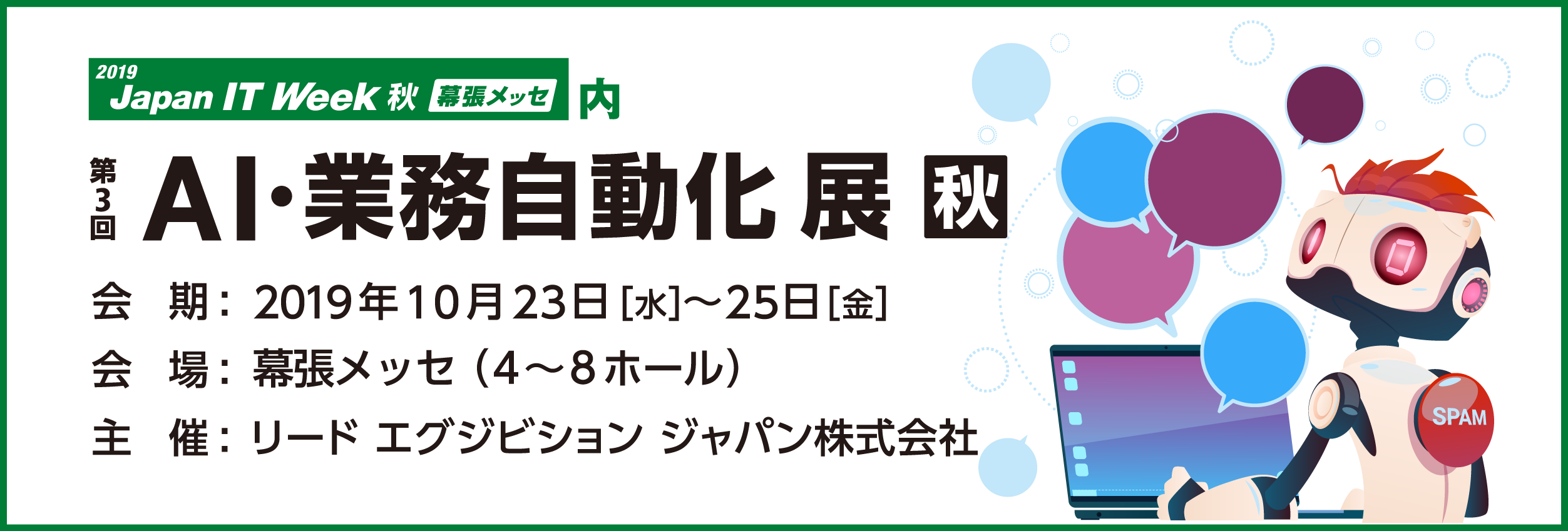 第3回 AI・業務自動化展 秋