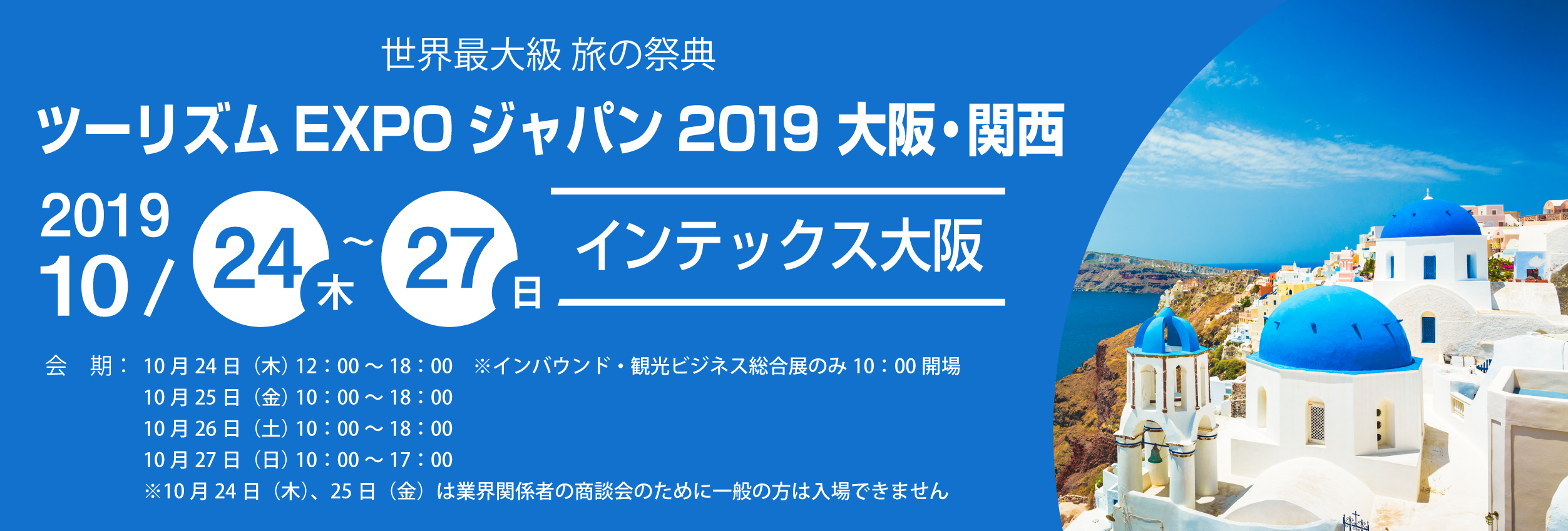 ツーリズムEXPOジャパン2019 大阪・関西