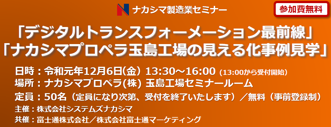 ナカシマ製造業セミナー