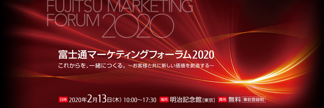 富士通マーケティングフォーラム2020