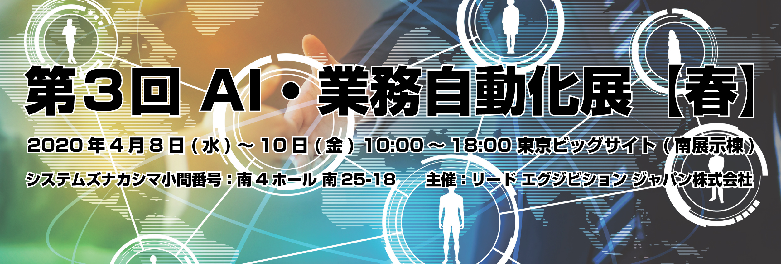 第3回 AI・業務自動化展【春】