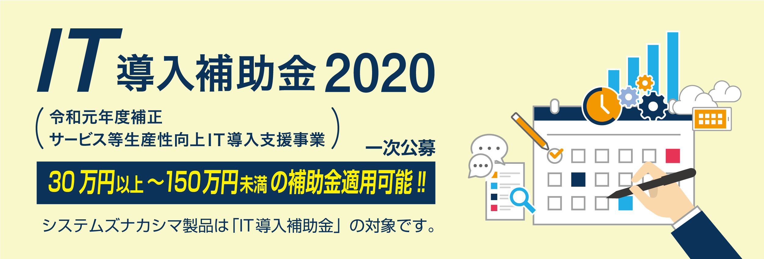 IT導入補助金2020