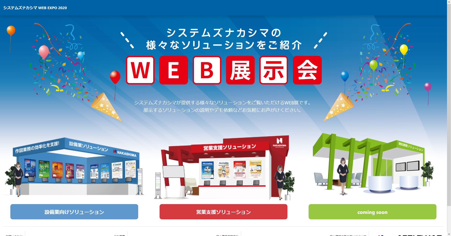 システムズナカシマWEB EXPO