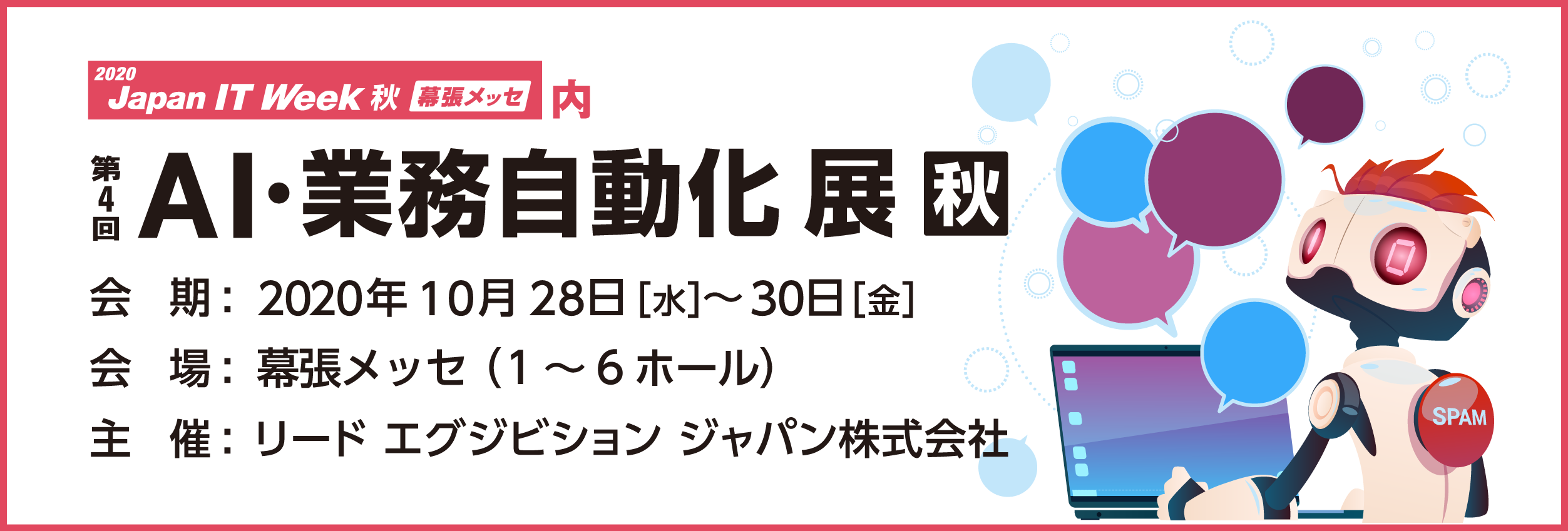 第4回A第4回AI・業務自動化展 秋