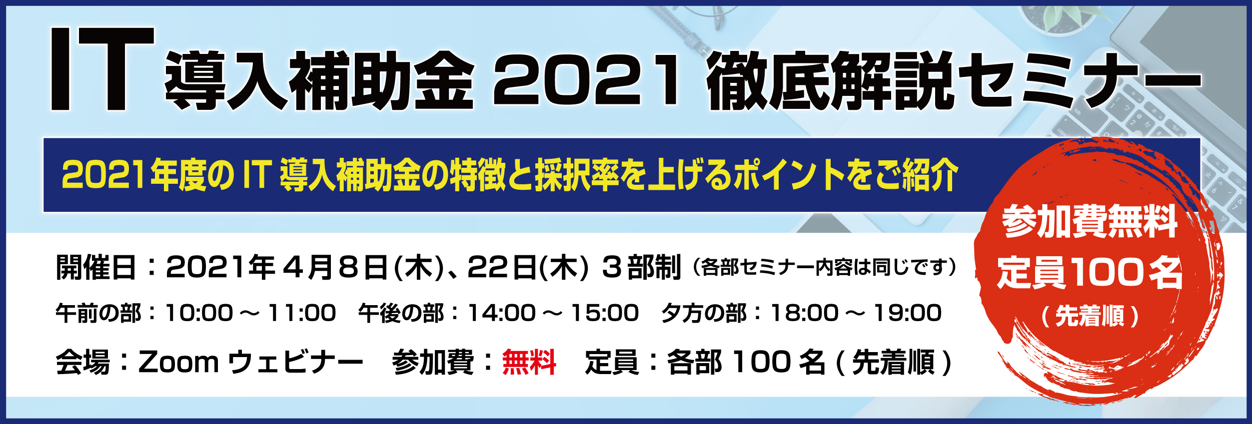 IT導入補助金2021徹底解説セミナー [開催：2021年4月8日、22日　各3部構成：オンライン]