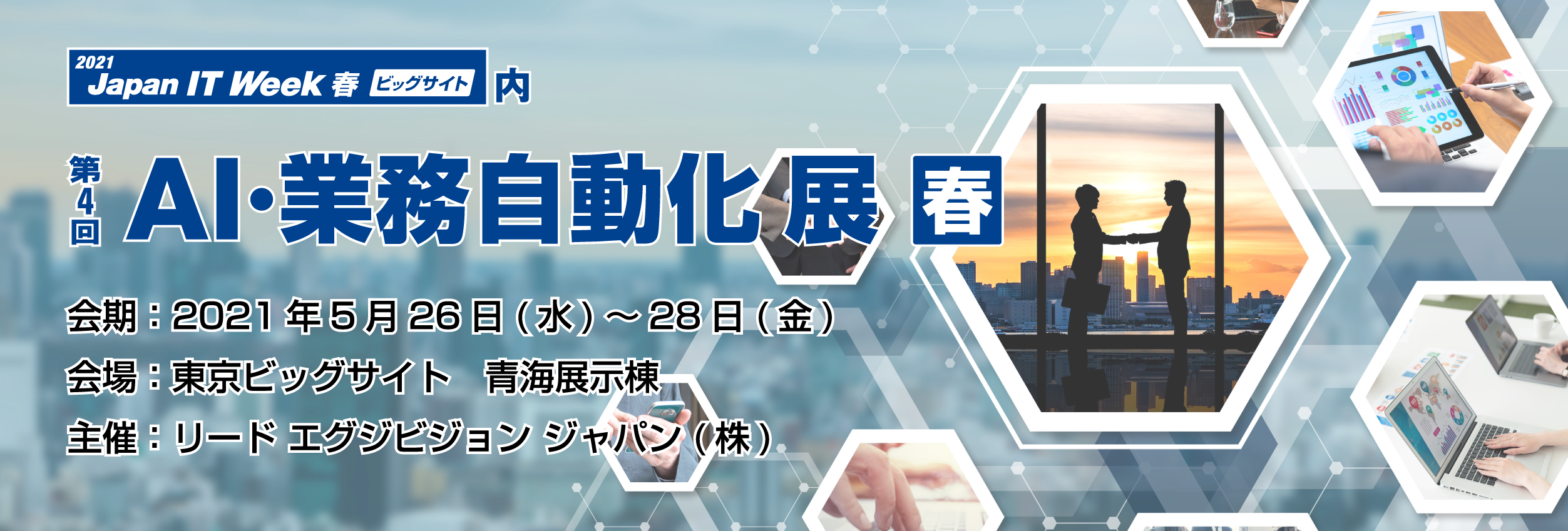 第4回 AI・業務自動化展【春】 [開催：2021年5月26日～28日