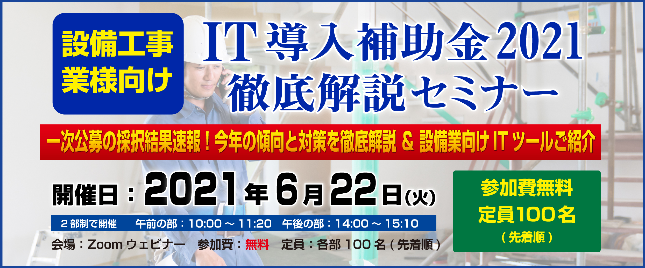 IT導入補助金2021徹底解説セミナー[開催：2021年6月22日　各2部制：ZOOMウェビナー]