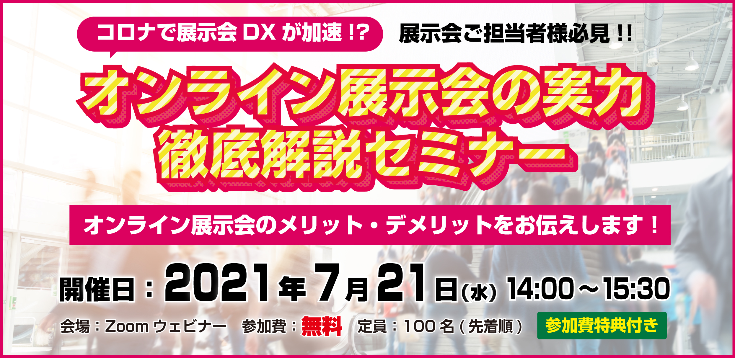 オンライン展示会の実力徹底解説セミナー[開催：2021年7月21日 ZOOMウェビナー]