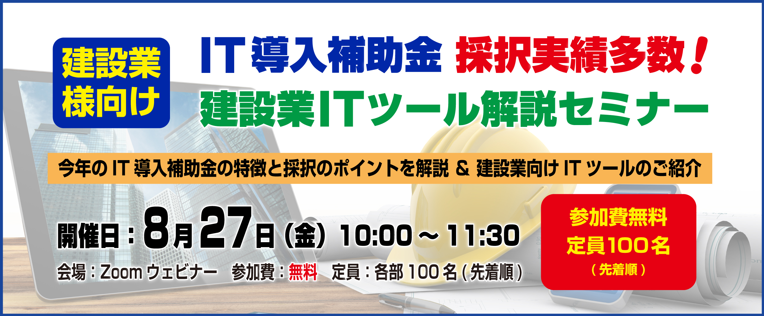 IT導入補助金採択実績多数！建設業ITツール解説セミナー