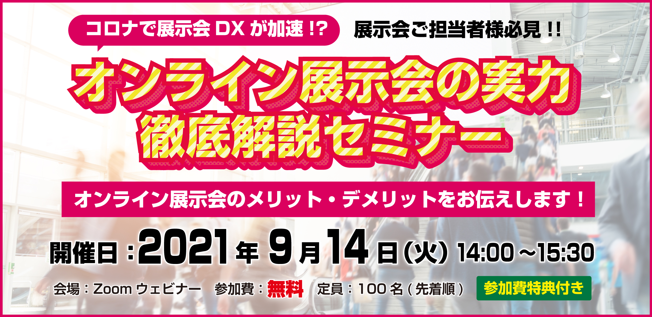 オンライン展示会の実力徹底解説セミナー[開催：2021年9月14日 ZOOMウェビナー]