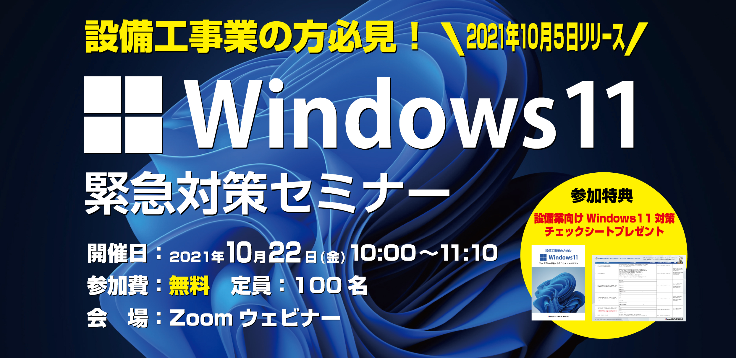 設備工事業の方必見！Windows11緊急対策セミナー