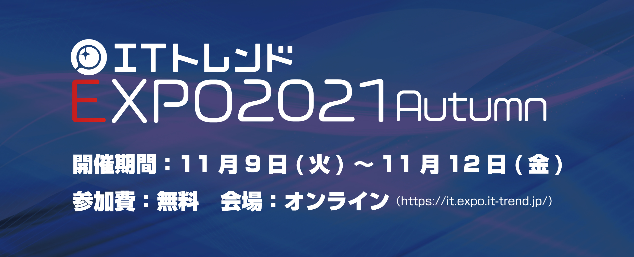 ITトレンドEXPO2021 Autumn