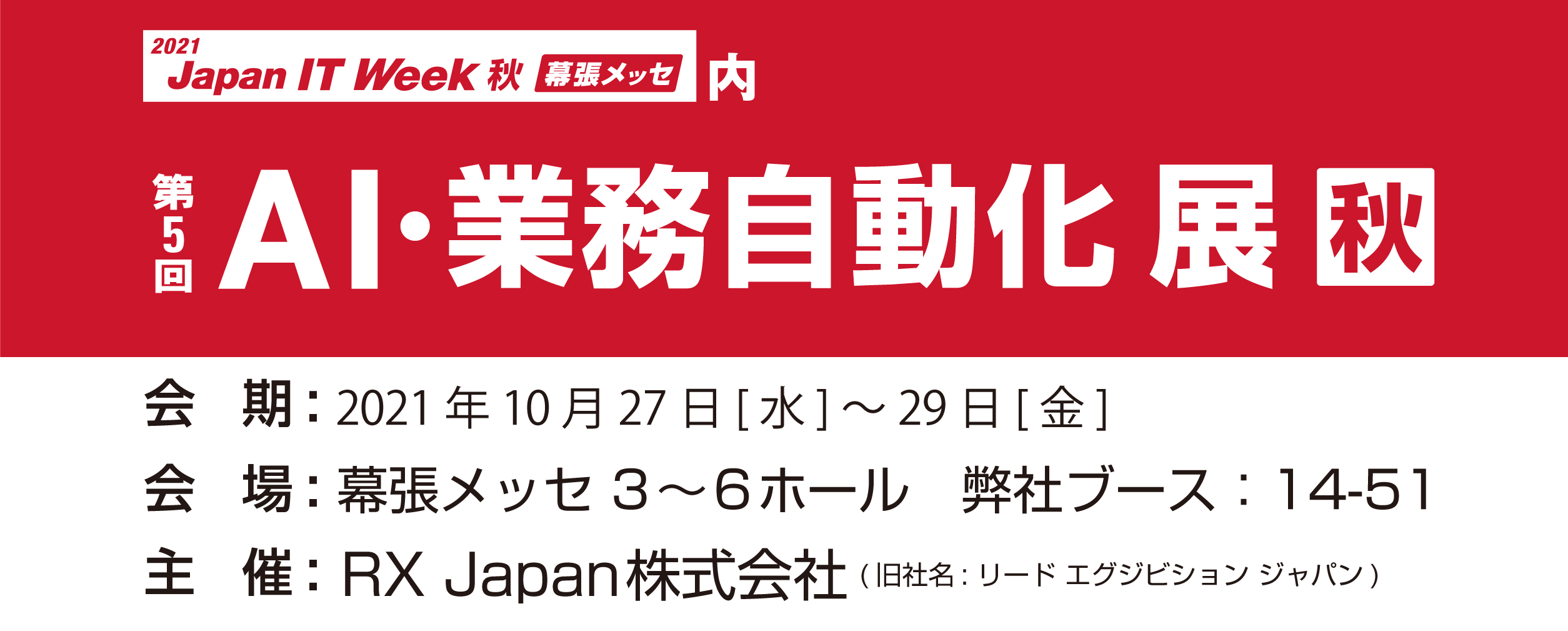 第5回 AI・人工知能EXPO【秋】